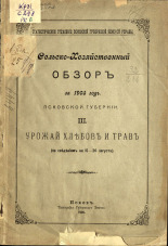 Сельскохозяйственный обзор Псковской губернии за 1905 год 