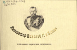 Император Николай II в Пскове 
