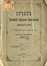 Псковская городская общественная библиотека  Отчет Псковской городской общественной библиотеки с 1-го января 1904 года по 1-е января 1905 года 