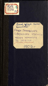 Отчет Псковского губернского статистического комитета за 1904 год, 1905. URL - https://pskovbook.ru/book/5806.