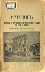 Каталог Выставки XVI Всероссийского Археологического съезда 1914 года в Пскове, отмененного по случаю войны 