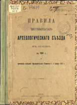 Правила Шестнадцатого Археологического съезда в Пскове в 1914 г. и протоколы заседаний Предварительного комитета 2-6 января 1912 г. 
