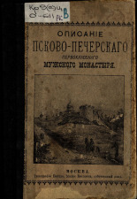 Описание Псково-Печерского первоклассного мужеского монастыря 