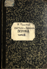 Толстой М.  Святыни и древности Пскова 