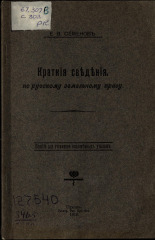 Семенов Е. В.. Краткие сведения по русскому земельному праву, 1910. URL - https://pskovbook.ru/book/5903.