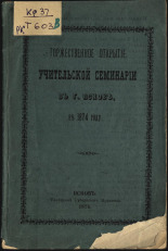 Торжественное открытие учительской семинарии в г. Пскове, в 1874 году 