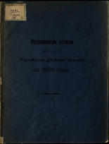Медицинские отчеты врачей Порховского уездного земства за 1908 год 
