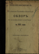Сельскохозяйственный обзор Псковской губернии за 1913 год 