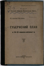 Губернский план на 1924-1925 операционно-хозяйственный год, 1924. URL - https://pskovbook.ru/book/5940.