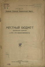 Местный бюджет Псковской губернии на 1925-1926 операционно-хозяйственный год, 1925. URL - https://pskovbook.ru/book/5946.
