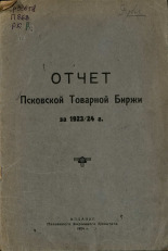Отчет Псковской товарной биржи за 1923/24 г., 1924. URL - https://pskovbook.ru/book/5951.