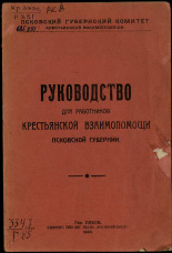Руководство для работников крестьянской взаимопомощи Псковской губернии, 1924. URL - https://pskovbook.ru/book/5953.
