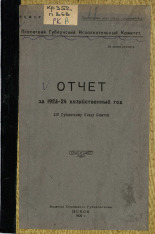 Отчет за 1923-24 хозяйственный год, 1925. URL - https://pskovbook.ru/book/5960.