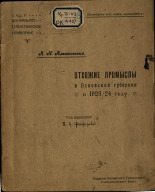 Меницкий И. И.. Отхожие промыслы в Псковской губернии в 1923/24 году, [1925]. URL - https://pskovbook.ru/book/5961.
