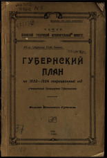 Губернский план на 1923-1924 операционный год, утвержденный Президиумом Губисполкома, 1923. URL - https://pskovbook.ru/book/5965.