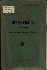 Материалы II-го съезда уполномоченных Псковского райсоюза, 1925. URL - https://pskovbook.ru/book/5967.