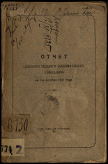 Гдовское уездное экономическое совещание  Отчет Гдовского уездного экономического совещания на 1-октября 1921 года 