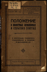 Положение о волостных исполкомах и сельских советах, утвержденное В.Ц.И.К. 1920 г., и инструкции Псковского губисполкома в развитие и дополнение их, 1921. URL - https://pskovbook.ru/book/5972.