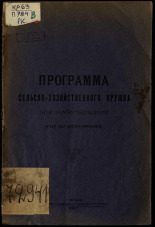 Программа сельскохозяйственного кружка при избе-читальне (по агрономии), 1925. URL - https://pskovbook.ru/book/5974.