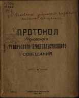 Протокол псковского губернского продовольственного совещания, 1920. URL - https://pskovbook.ru/book/5975.