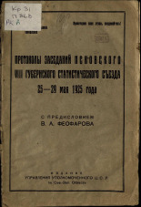 Псковский губернский статистический съезд (8 ; 1925 ; Псков)  Протоколы заседаний Псковского VIII губернского статистического съезда, 25-29 мая 1925 года 