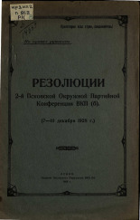 Резолюции 2-й Псковской окружной партийной конференции ВКП(б). (7-10 декабря 1928 г.), 1928. URL - https://pskovbook.ru/book/5979.