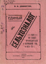 Двинятин В. И.. Сельхозналог, 1925. URL - https://pskovbook.ru/book/5989.