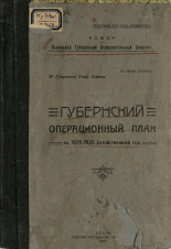 Псковский губернский исполнительный комитет  Губернский план на 1925-1926 операционно-хозяйственный год 