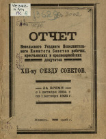 Отчет Невельского уездного исполнительного комитета советов рабочих, крестьянских и красноармейских депутатов XII-му съезду советов, 1926. URL - https://pskovbook.ru/book/5996.