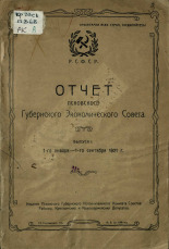 Отчет Псковского губернского экономического совета. Вып. 1 URL - https://pskovbook.ru/book/5999.