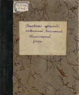Псковская губерния. Невельский, Велижский, Торопецкий уезды: подробные сведения, [1925]. URL - https://pskovbook.ru/book/6002.