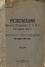 Резолюции пленума Псковского ГСПС 6-8 марта 1925 г. и губернского культсовещания 3-5 марта 1925 года, 1925. URL - https://pskovbook.ru/book/6003.