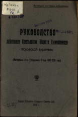 Руководство работникам крестьянских обществ взаимопомощи Псковской губернии, 1926. URL - https://pskovbook.ru/book/6006.