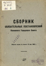 Сборник обязательных постановлений Псковского городского совета, 1932. URL - https://pskovbook.ru/book/6007.