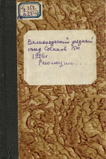 Резолюции 15-го Великолуцкого уездного съезда советов, 19-23 февраля 1926 г., 1926. URL - https://pskovbook.ru/book/6013.