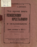 Свердлов С.. Что нужно знать псковскому крестьянину о сельхозналоге, 1925. URL - https://pskovbook.ru/book/6018.