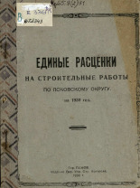 Единые расценки на строительные работы по Псковскому округу на 1930 год, 1930. URL - https://pskovbook.ru/book/6021.