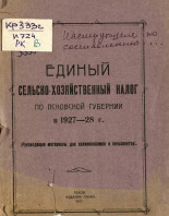 Инструкция по составлению в Псковской губернии поселенных списков плательщиков единого сельскохозяйственного налога в 1927-28 году и Тезисы доклада о сел.-хоз. налоге на 1927-28 год, 1927. URL - https://pskovbook.ru/book/6022.
