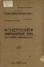 Губернский операционный план на 1926-1927 хозяйственный год, 1927. URL - https://pskovbook.ru/book/6025.
