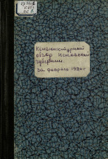 Конъюнктурный обзор Псковской губернии за февраль 1926 года, 1926. URL - https://pskovbook.ru/book/6030.