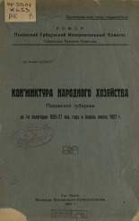 Конъюнктурный обзор Псковской губернии за I-е полугодие 1926-27 хоз. года и апрель месяц 1927 года, 1927. URL - https://pskovbook.ru/book/6031.