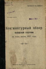 Конъюнктурный обзор Псковской губернии за июнь месяц 1927 года, 1927. URL - https://pskovbook.ru/book/6033.
