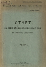 Отчет за 1925-1926 хозяйственный год, 1927. URL - https://pskovbook.ru/book/6040.