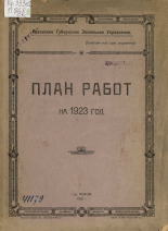 Псковское губернское земельное управление  План работ на 1923 год 