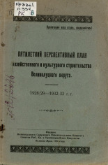 Пятилетний перспективный план хозяйственного и культурного строительства Великолуцкого округа, 1928/1929-1932/1933 гг., 1929. URL - https://pskovbook.ru/book/6049.