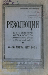 Резолюции XIII-го уездного съезда советов Невельского уезда Псковской губернии, 6-10 марта 1927 года, 1927. URL - https://pskovbook.ru/book/6054.