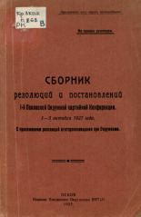 Сборник резолюций и постановлений I-й Псковской окружной партийной конференции. 1-5 октября 1927 года. С приложением резолюций агитпропсовещания при Окружкоме, 1927. URL - https://pskovbook.ru/book/6056.