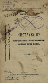 Волков С.. Инструкция по протравливанию - обез[з]араживанию семматериала против болезней, 1927. URL - https://pskovbook.ru/book/6058.