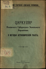 Циркуляр Псковского губернского земельного управления ; О методах агрономической работы, 1927. URL - https://pskovbook.ru/book/6062.