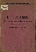 Информационное письмо об итогах перевыборов профорганизаций Псковской губернии. Произведенные в 1926 году, 1927. URL - https://pskovbook.ru/book/6064.